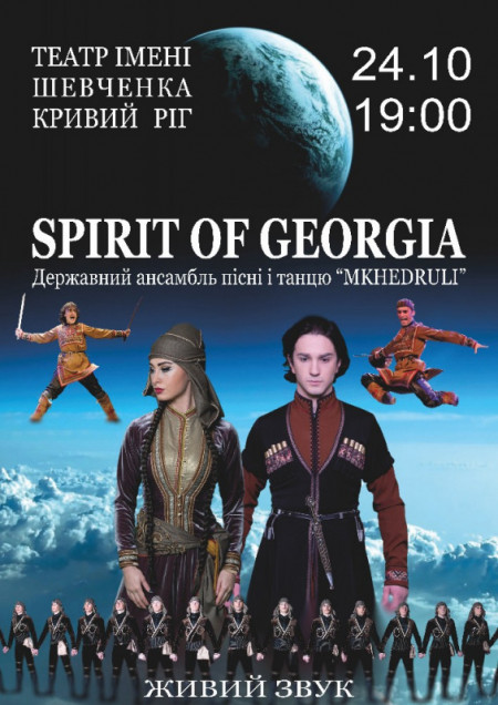 Государственный Ансамбль песни и танца «Дух Грузии»