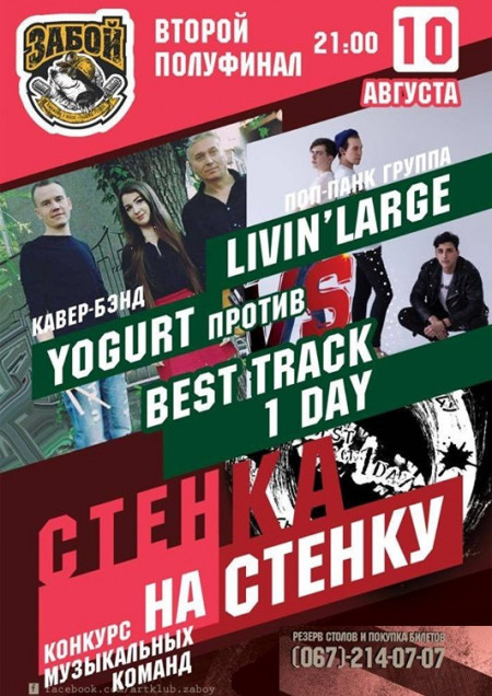 Стенка на стенку: Yogurt - Livin' Large - Best Track One Day