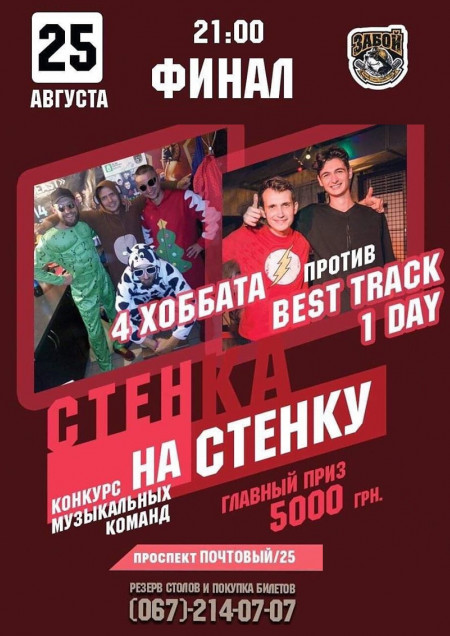 Стенка на стенку: 4 Хоббата vs Best Track One Day