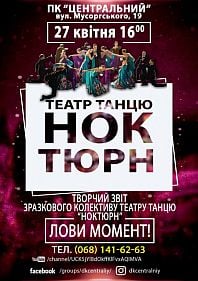 Театра танца "Ноктюрн"