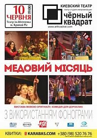 Черный квадрат. Медовый месяц