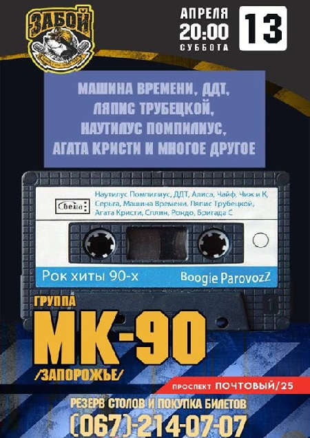 Рок хиты 90-х от группы МК-90