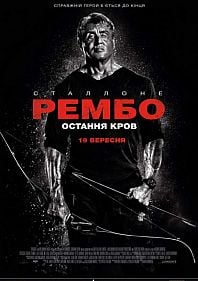 Рэмбо 5: Последняя кровь