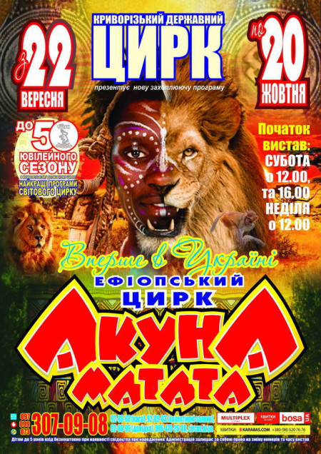Эфиопский цирк - Акуна Матата