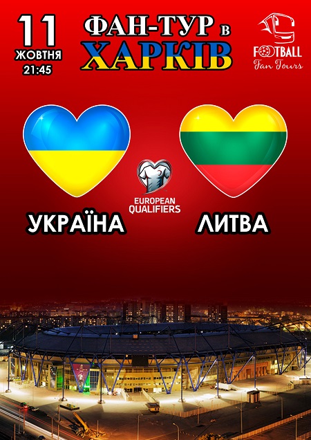 Фан-тур на матч Україна - Литва