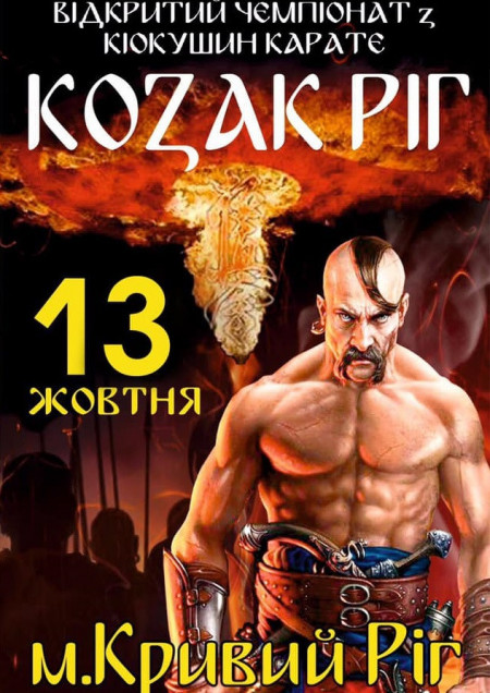 Відкритий чемпіонат з Кіокушин карате «Козак Ріг»