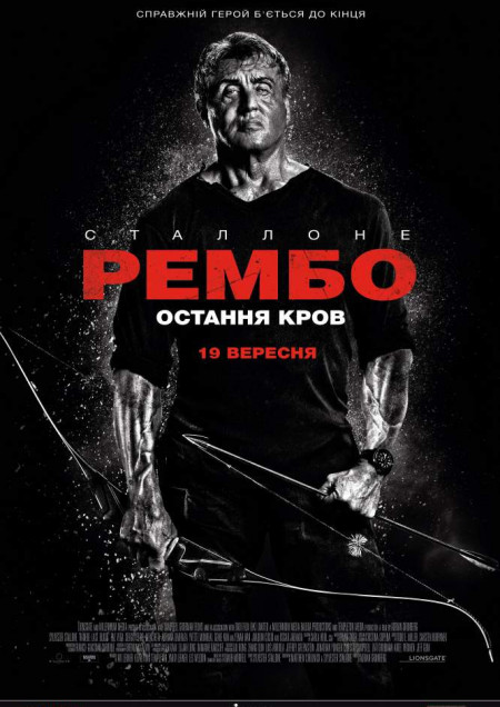 Рэмбо 5: Последняя кровь