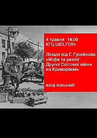 Лекція: Міфи та реалії Другої світової війни на Криворіжжі