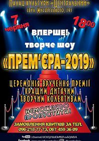 Премьера-2019