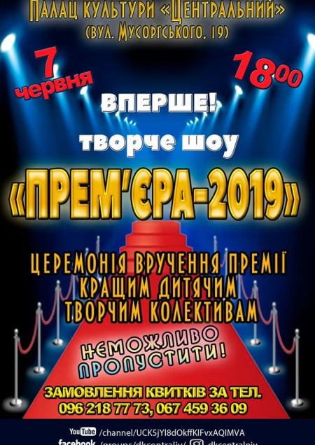 Премьера-2019