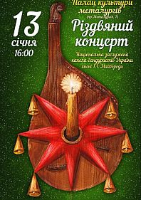 Национальная капелла бандуристов Украины имени Г.И.Майбороды - Рождественский концерт