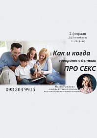Мастер-класс: Как и когда говорить с детьми про секс