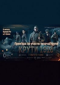 Презентація фільму "Крути 1918"