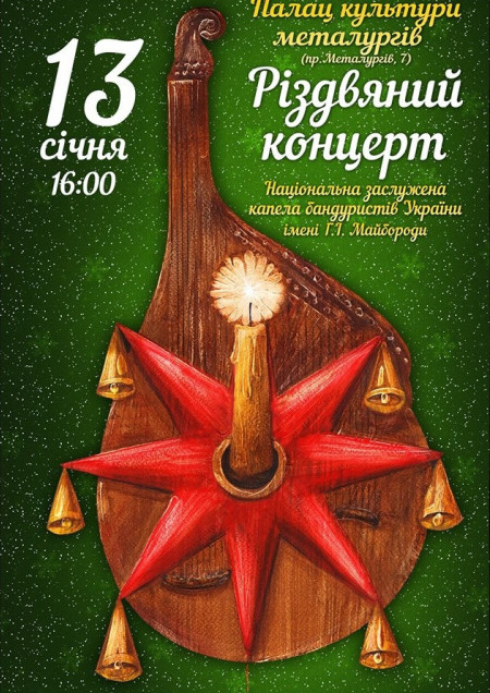 Национальная капелла бандуристов Украины имени Г.И.Майбороды - Рождественский концерт