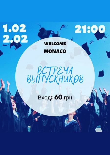Встреча выпускников