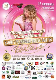 Конкурс краси та талантів "barbi.ua"
