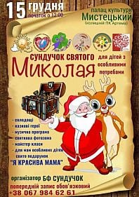 Сундучок святого Миколая