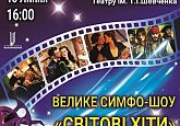 Велике Симфо-шоу. Світові хіти