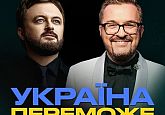 Олександр Пономарьов та Михайло Хома - Україна Переможе!