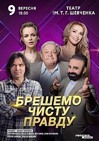 Брешемо чисту правду