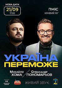 Олександр Пономарьов та Михайло Хома - Україна Переможе!