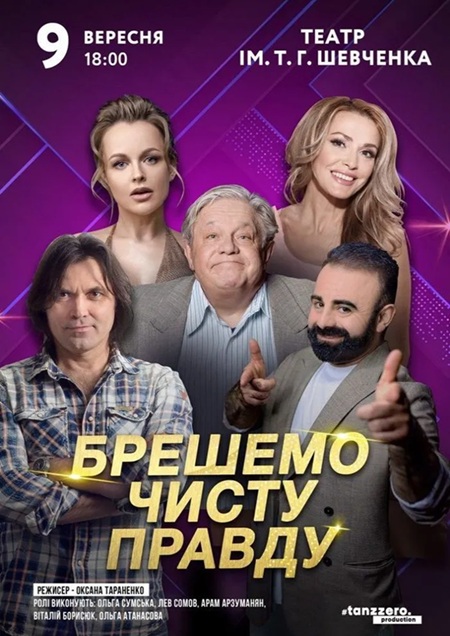 Брешемо чисту правду