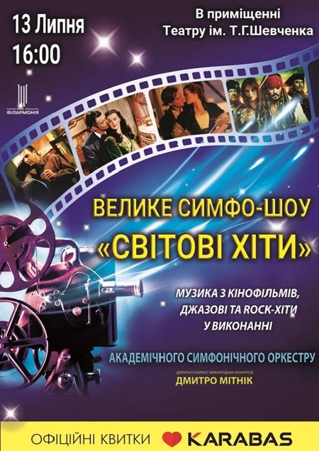 Велике Симфо-шоу. Світові хіти