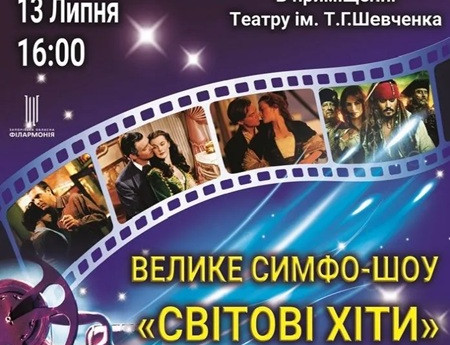 Велике Симфо-шоу. Світові хіти