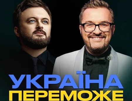 Олександр Пономарьов та Михайло Хома - Україна Переможе!
