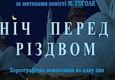 Прем'єра. Вистава «Ніч перед Різдвом»