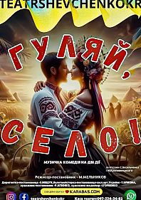 Музична комедія «Гуляй, село!»