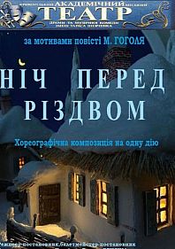 Прем'єра. Вистава «Ніч перед Різдвом»