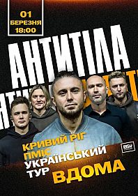АНТИТІЛА. Всеукраїнський тур «Вдома»