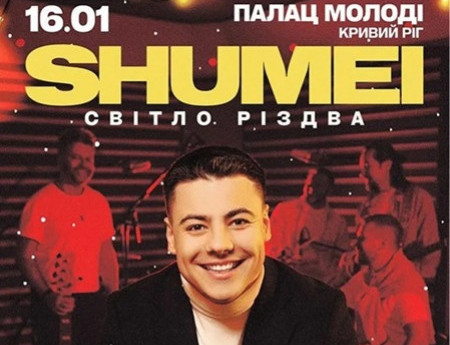SHUMEI. Світло Різдва