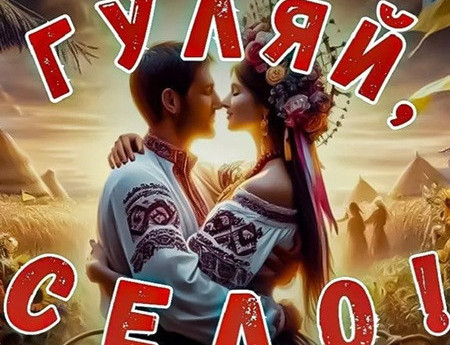 Музична комедія «Гуляй, село!»