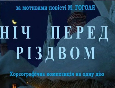 Прем'єра. Вистава «Ніч перед Різдвом»