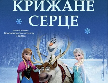 «Крижане серце»