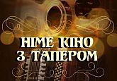 Німе кіно з тапером
