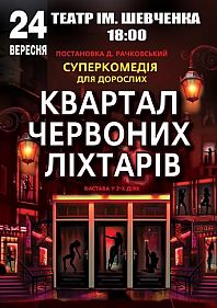 Квартал червоних ліхтарів