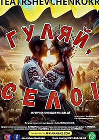 Музична комедія «Гуляй, село!»