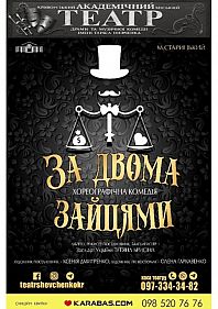Хореографічна комедія «За двома зайцями»