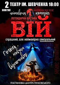 «Вій»