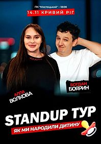 Стендап концерт «Як ми народили дитину». Алла Волкова Та Богдан Боярин