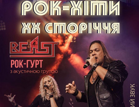 Рок-хіти ХХ сторіччя