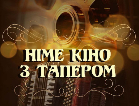Німе кіно з тапером