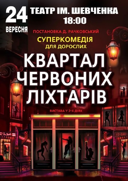 Квартал червоних ліхтарів