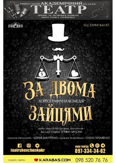 Хореографічна комедія «За двома зайцями»