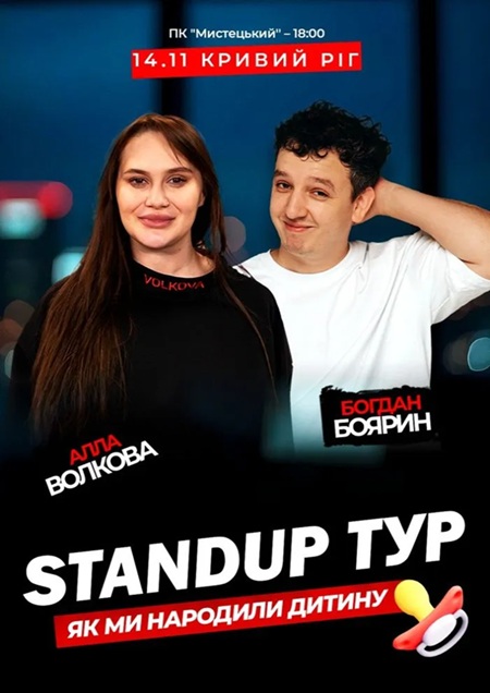 Стендап концерт «Як ми народили дитину». Алла Волкова Та Богдан Боярин