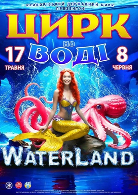Цирк на воді «Waterland»