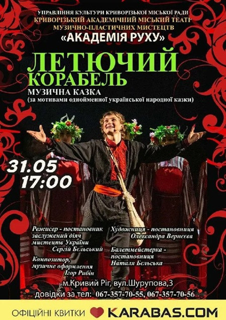 «Летючий корабель»